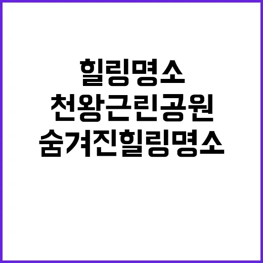 천왕근린공원