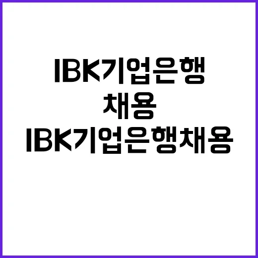 IBK기업은행 전문계약직(사격선수) 채용공고