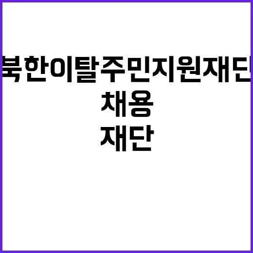 북한이탈주민지원재단…