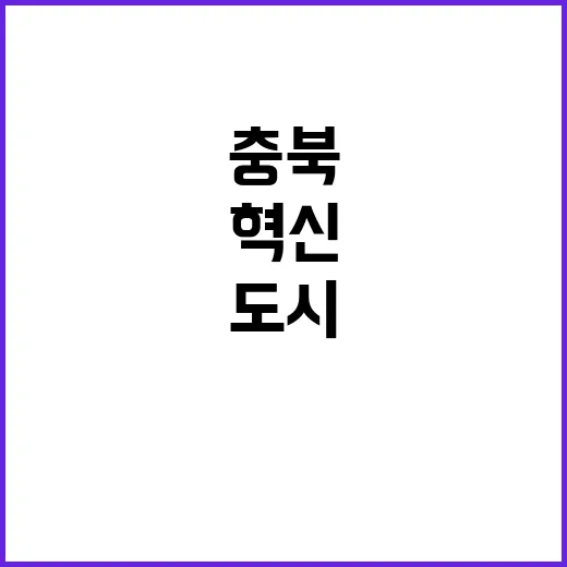 환경교육도시 충북 …