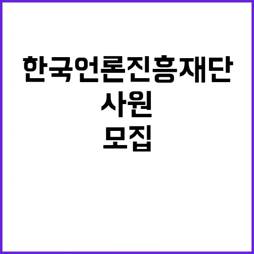 한국언론진흥재단 무…