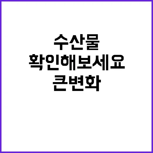 축·수산물 큰 변화…