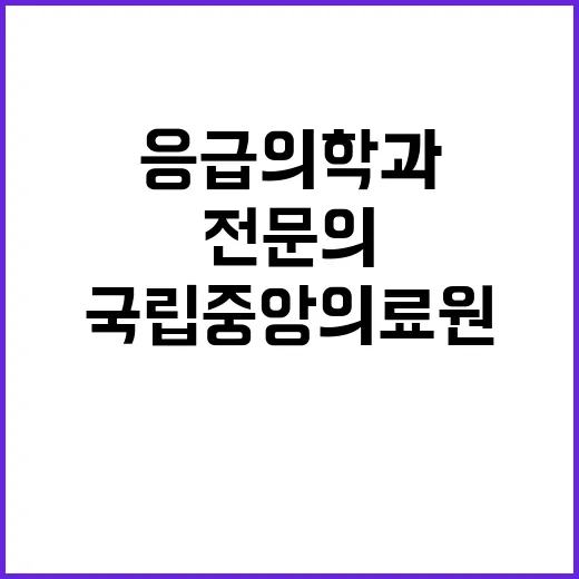 국립중앙의료원 비정…