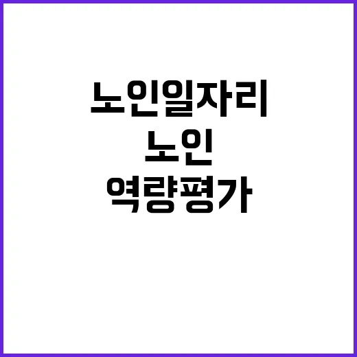 노인일자리 선발 역량 평가지표 강화 소식 공개!