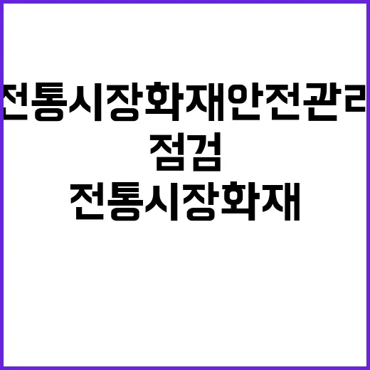 전통시장 화재 안전…