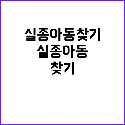 “실종아동 찾기 당…