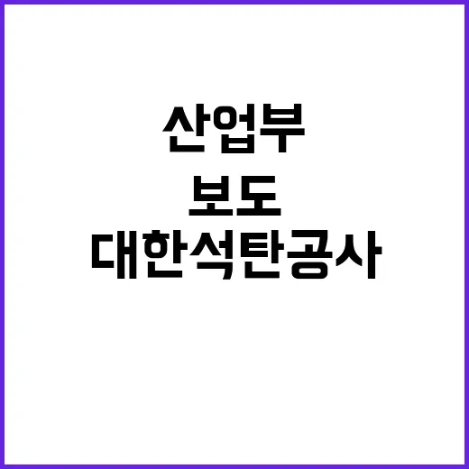 산업부 대한석탄공사 통폐합 거짓 보도 사실 확인