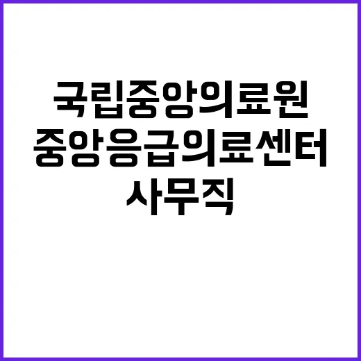 사무행정직 6급(중앙응급의료센터) 채용 공고