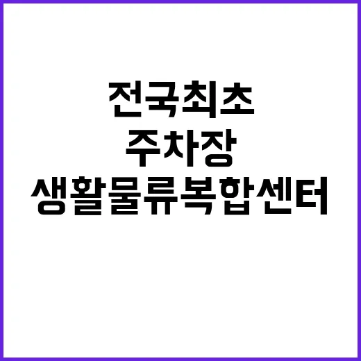 ‘생활물류복합센터’ 도심 주차장에 전국 최초로 준공!