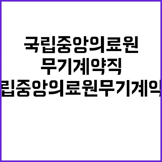 국립중앙의료원 무기…