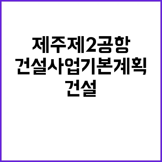 제주 제2공항 친환…