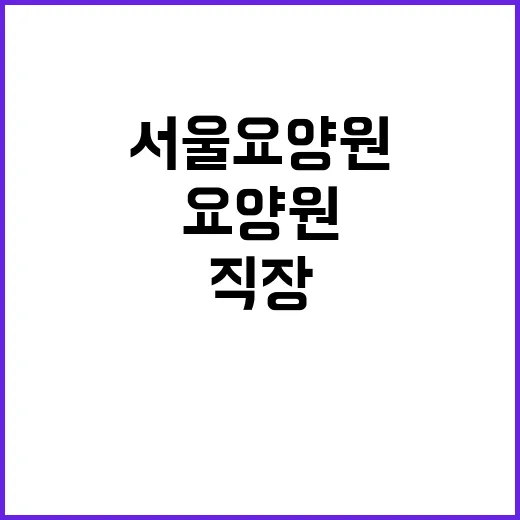 서울요양원 정규직 …