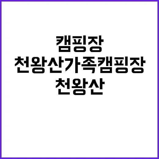 천왕산 가족캠핑장