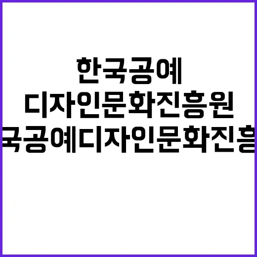 한국공예디자인문화진흥원 직원(계약직(일반, 보훈제한경쟁, 육아휴직대체)) 채용공고(2024-006)