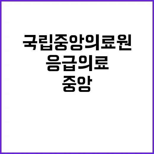 국립중앙의료원 비정…