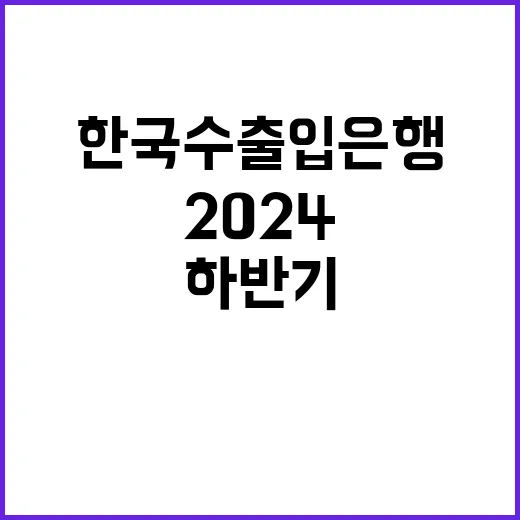 한국수출입은행 2024년도 하반기 전문직행원(신입) 채용