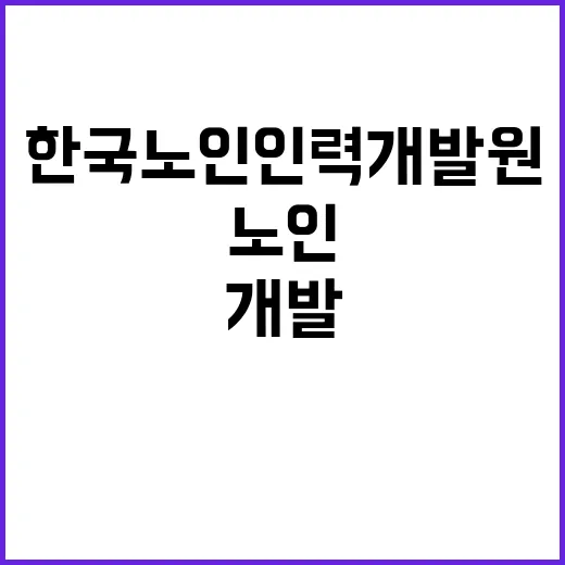 한국노인인력개발원 …