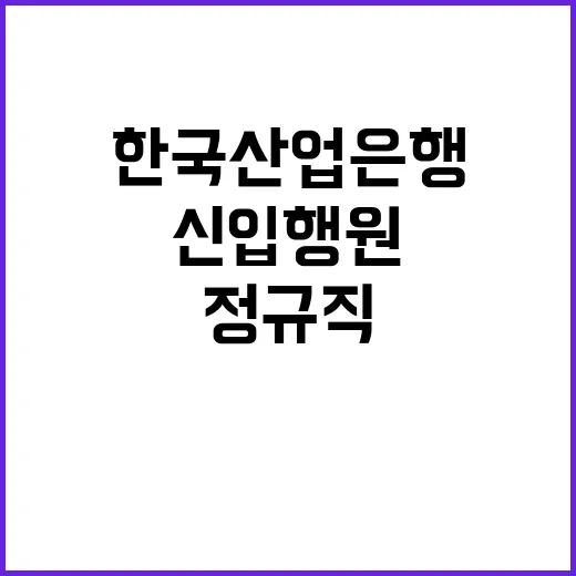 한국산업은행 2025년 5급 신입행원 채용공고