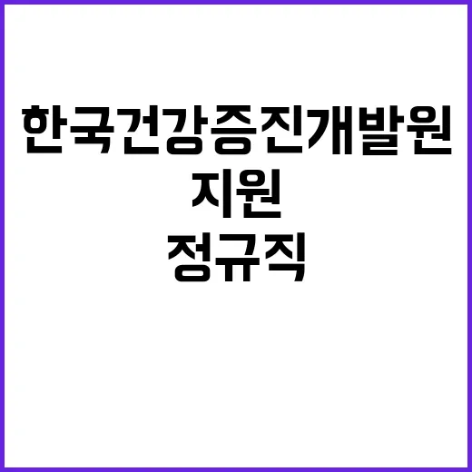 한국건강증진개발원 …