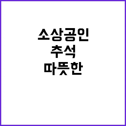 추석 소상공인에게 …