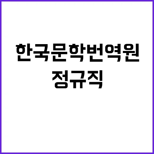 한국문학번역원 정규…