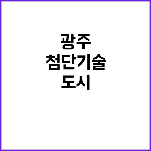 AI 미래차 광주 첨단 기술 도시로 도약!