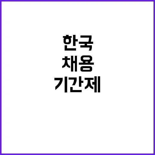 한국환경보전원 재무회계팀 기간제(육아휴직 대체) 채용 공고