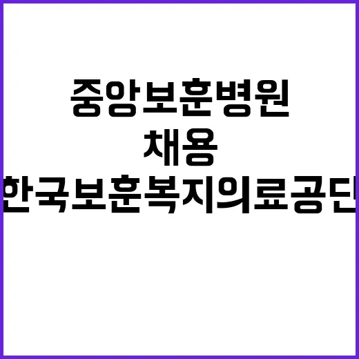 한국보훈복지의료공단…