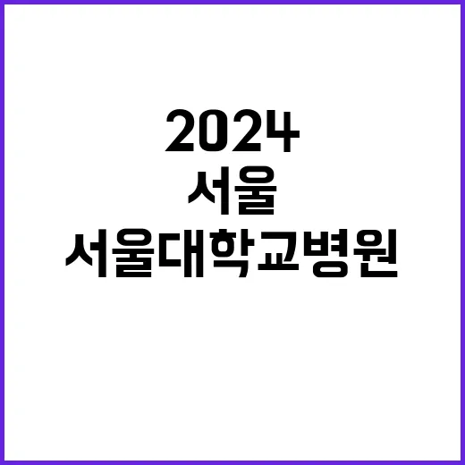 2024년도 임상강사(Fellow) 7차 선발 공고