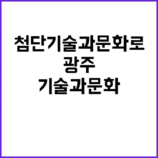 광주 첨단기술과 문…