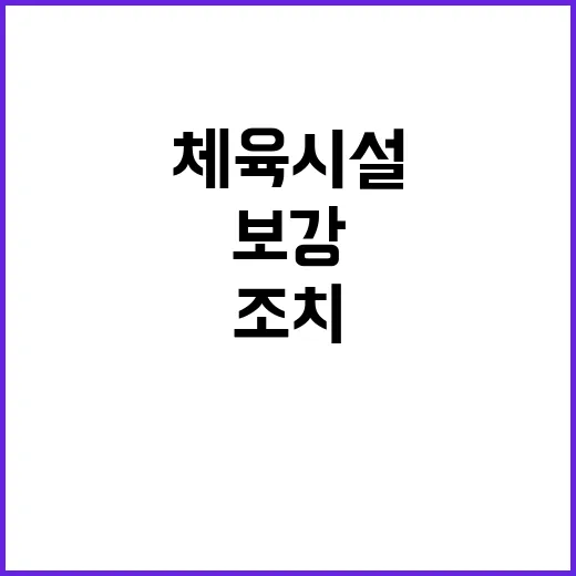 체육시설 보강 이용…