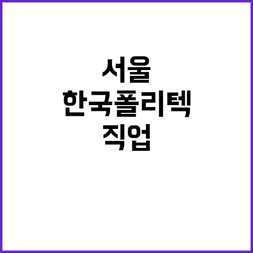 학교법인한국폴리텍 …