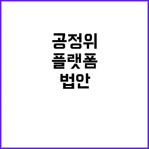 공정위 “플랫폼 법…