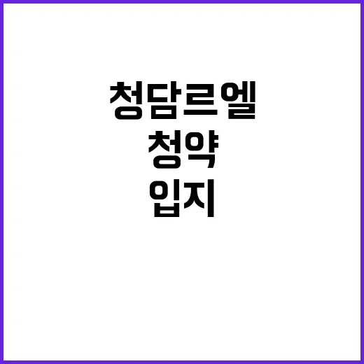 청담 르엘 청약 시…