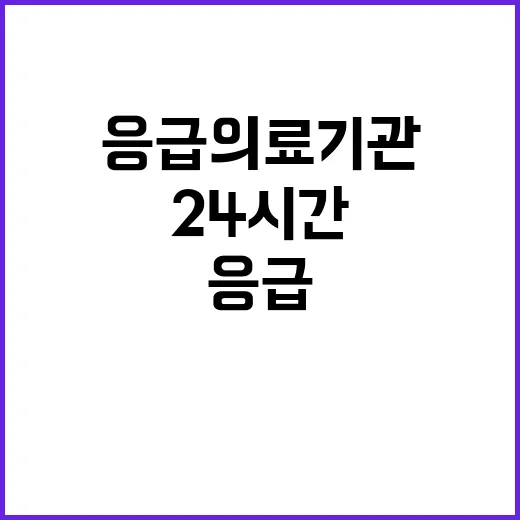 응급의료기관 운영 현황 405곳 24시간 대기 중!