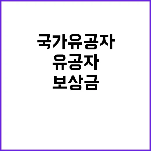 보상금 인상 국가유…