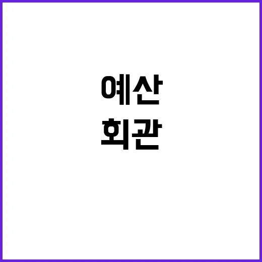 광복회관 관리비 예산의 숨겨진 진실 공개!