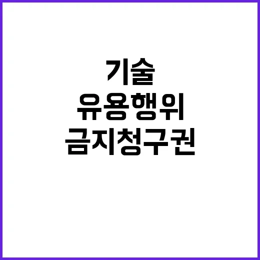 기술 유용행위 금지…