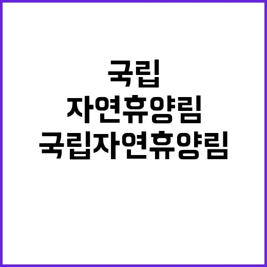 국립자연휴양림 ‘무…