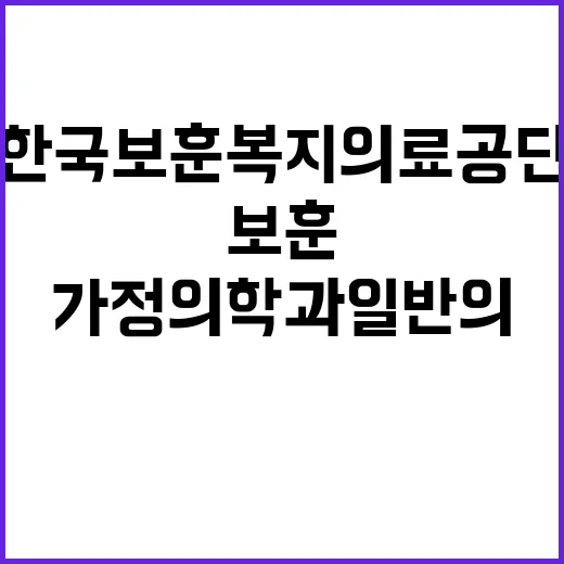 [중앙보훈병원] 가정의학과 일반의 채용 공고