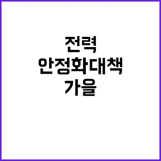 전력 안정화 대책 올 가을 남는 전력은 없다!