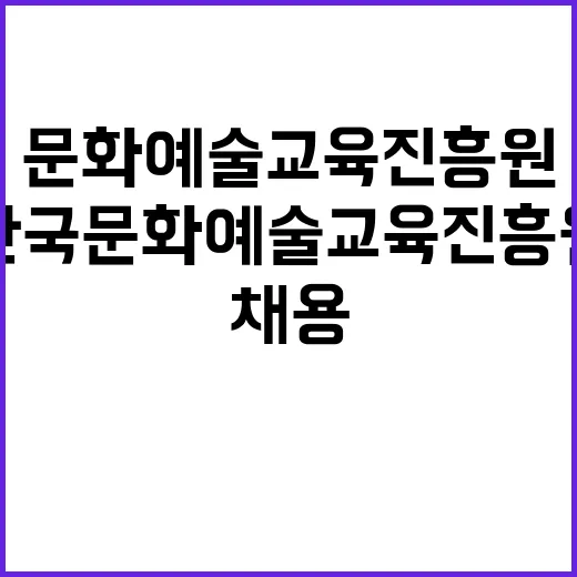 한국문화예술교육진흥…