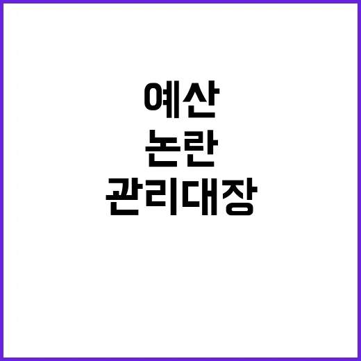 기념품 관리대장 예산편성지침 위반 논란의 진실!