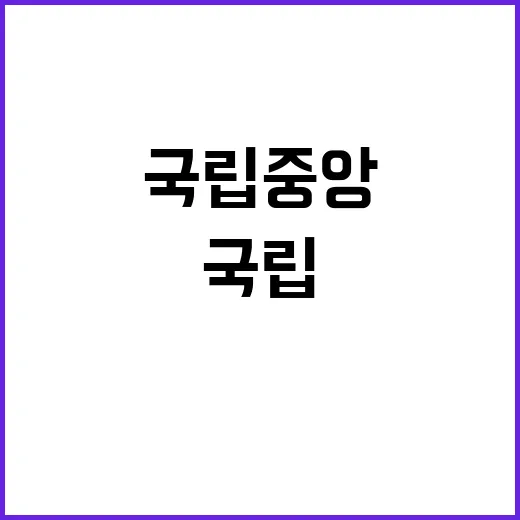 국립중앙의료원 정규…