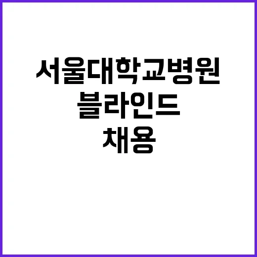 서울대학교병원 무기…