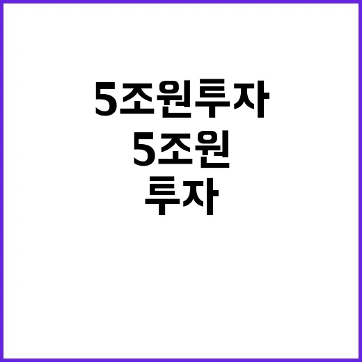 5조 원 투자 의료…