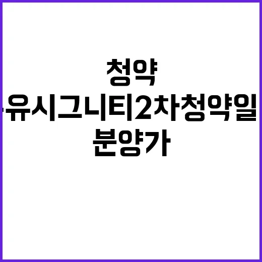 수유시그니티 2차 청약 일정과 분양가 궁금하다면?