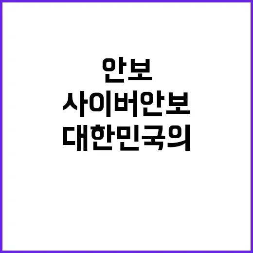 글로벌 사이버안보 …