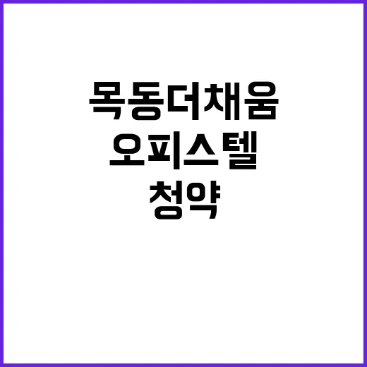 목동 더 채움 오피…