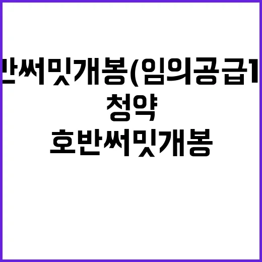 호반써밋 개봉(임의공급 1차) 청약 절차와 혜택은?